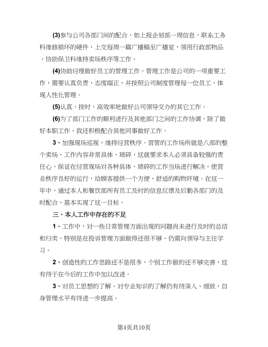 2023营业员年终工作总结参考范本（5篇）_第4页