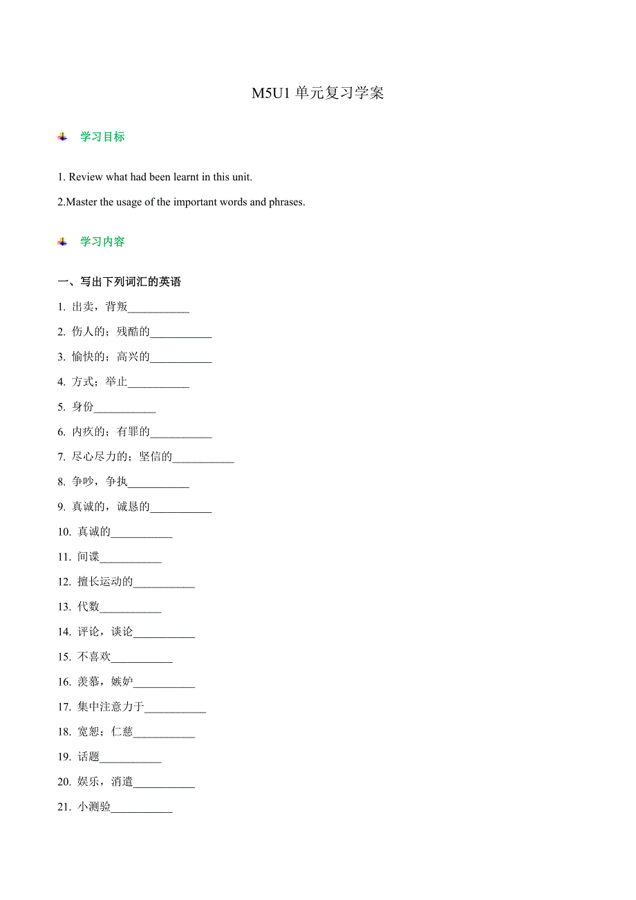 【整合】牛津译林版高中英语必修5Unit1单元复习学案.doc_第1页