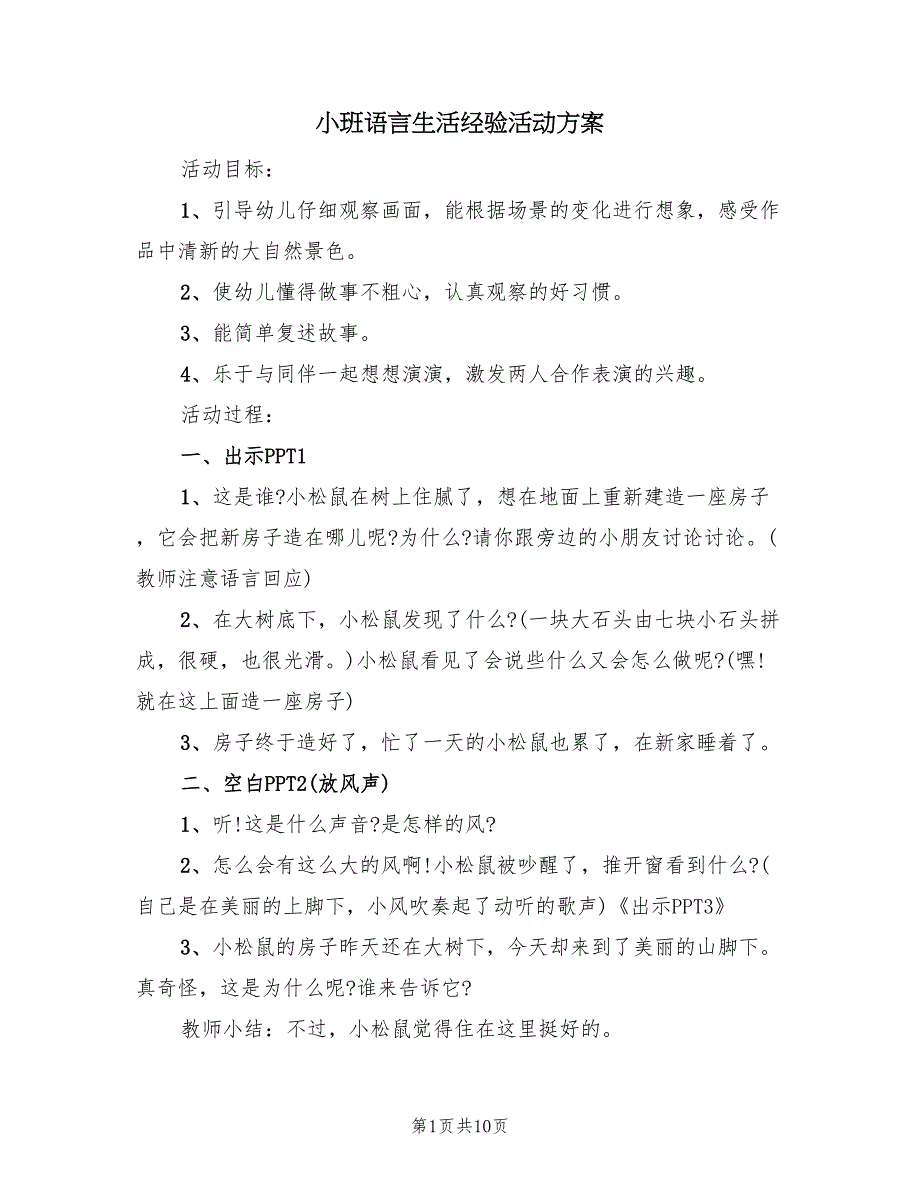 小班语言生活经验活动方案（5篇）_第1页