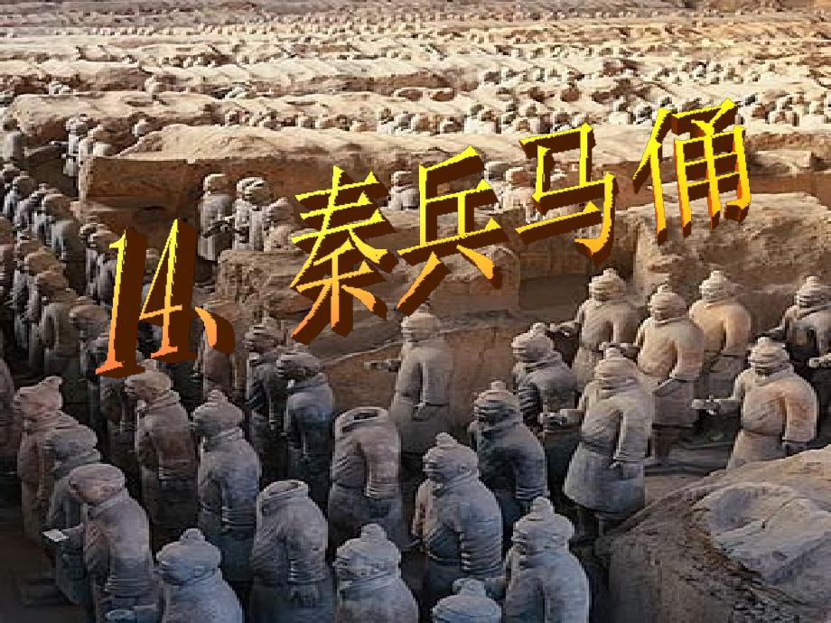 14.《秦兵马俑》_第4页