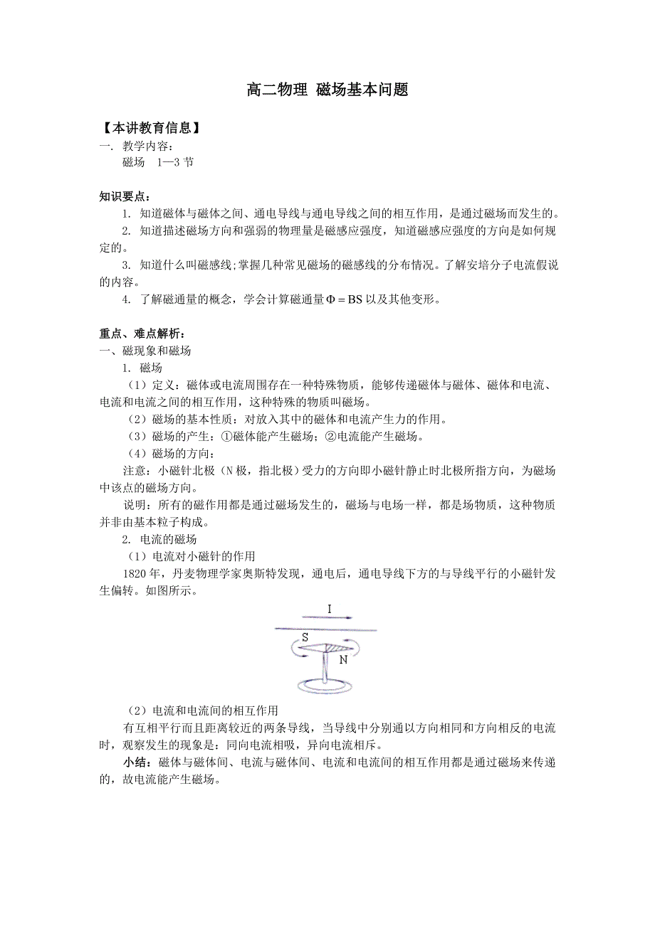 高二物理磁场基本问题_第1页