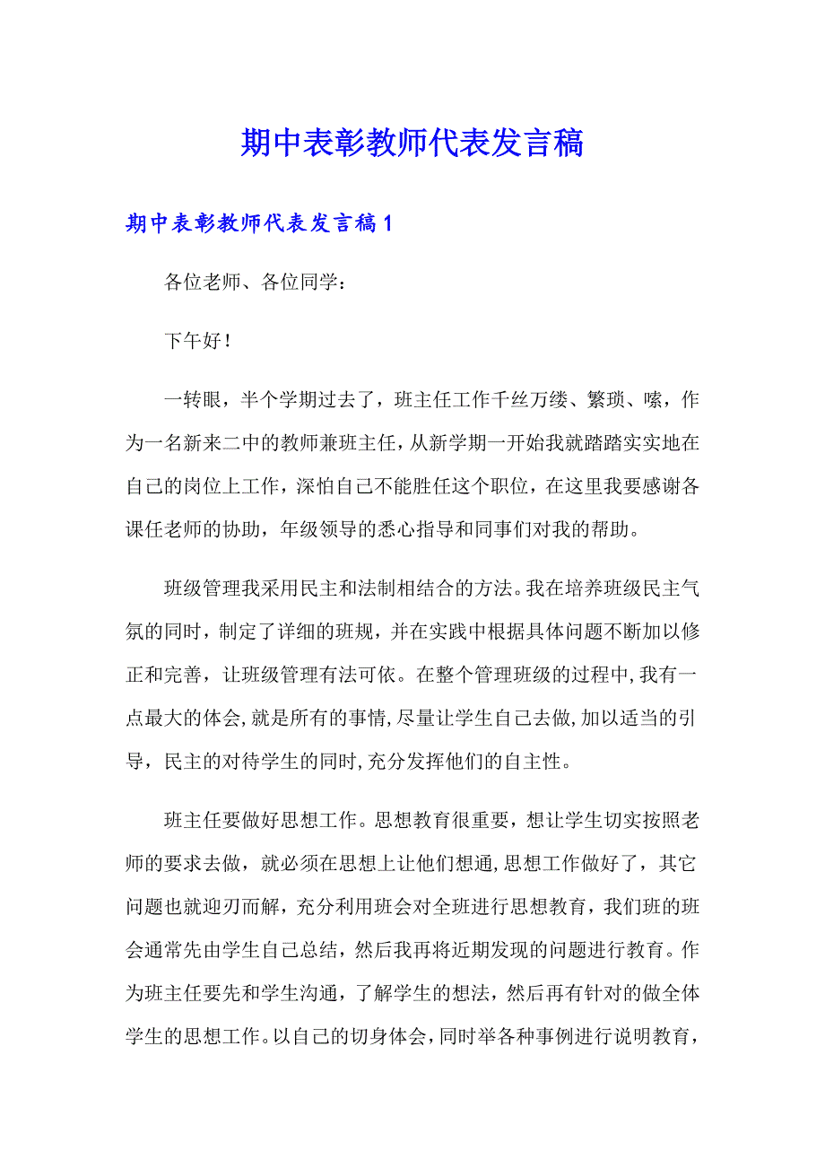 期中表彰教师代表发言稿_第1页