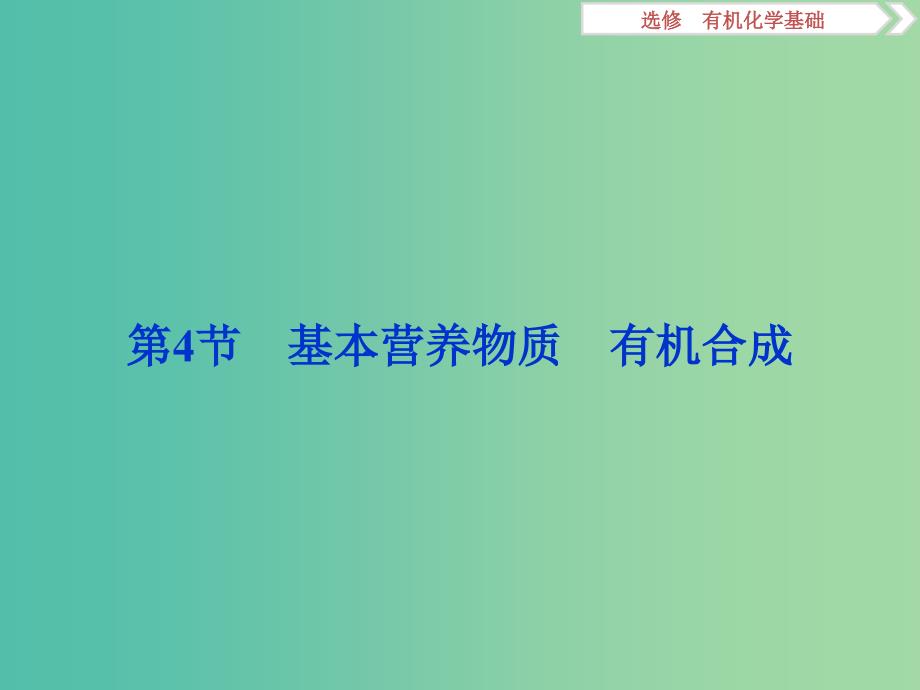 2020版高考化学大一轮复习 选考 有机化学基础 7 第4节 基本营养物质 有机合成课件 鲁科版.ppt_第1页