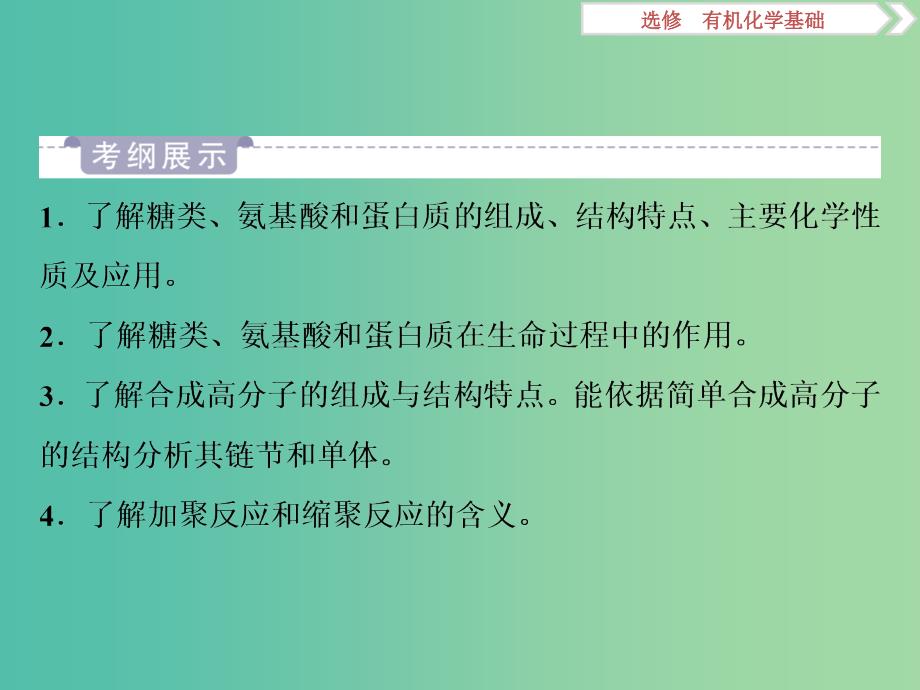 2020版高考化学大一轮复习 选考 有机化学基础 7 第4节 基本营养物质 有机合成课件 鲁科版.ppt_第2页