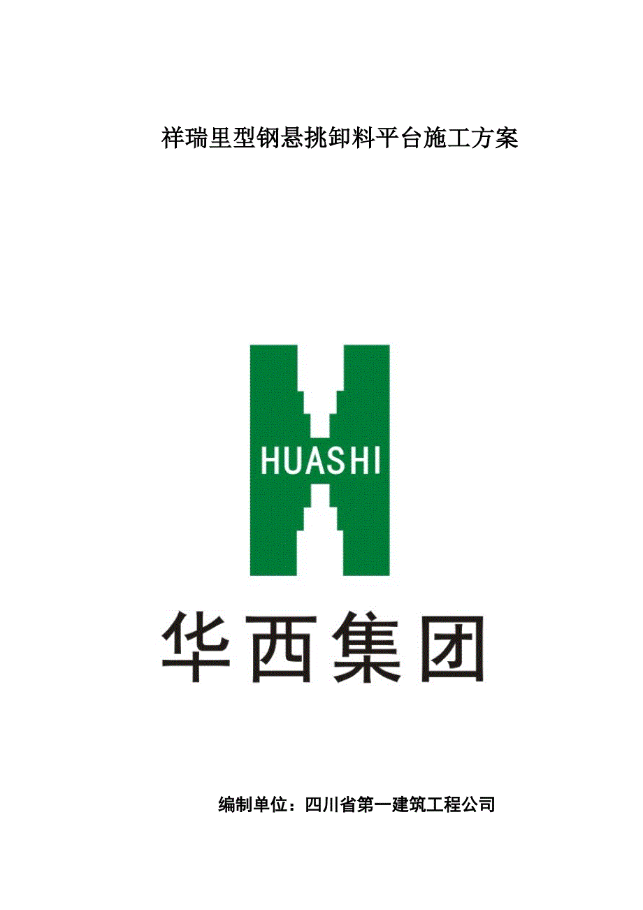 悬挑卸料平台施工方案培训资料_第1页