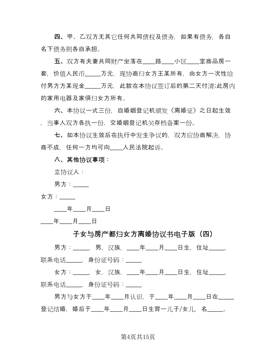 子女与房产都归女方离婚协议书电子版（九篇）.doc_第4页