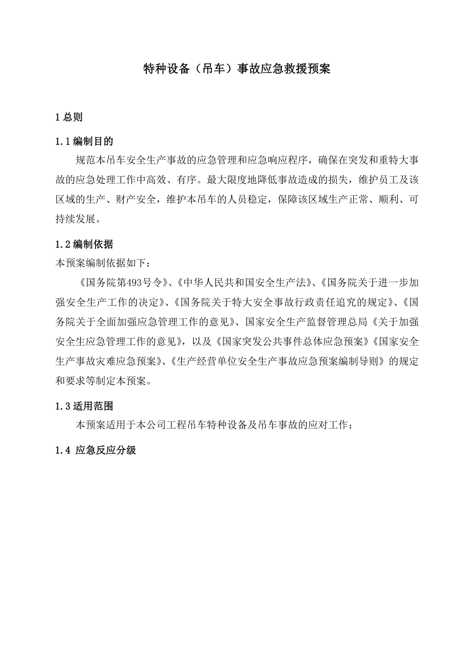 吊车事故应急预案.doc_第1页