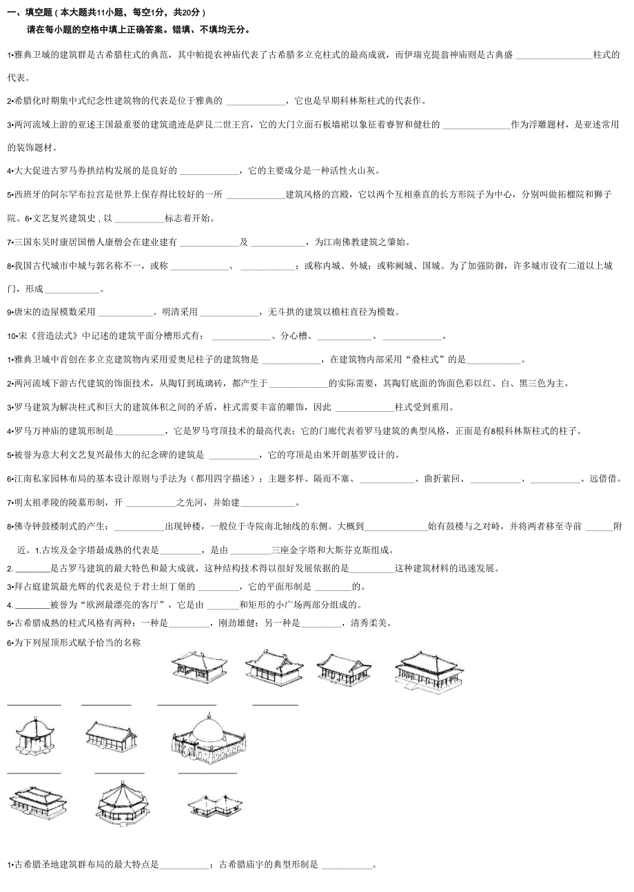 中外建筑史填空题_第1页