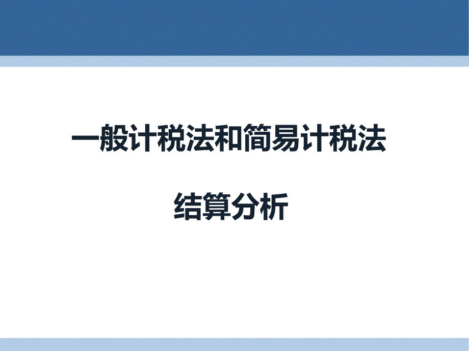 一般计税法和简易计税法结算比较_第1页