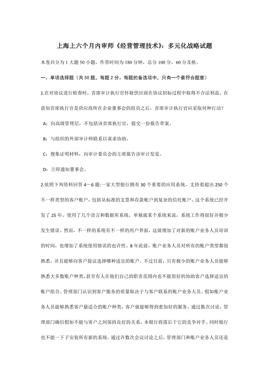 2024年上海上半年内审师经营管理技术多元化战略试题_第1页