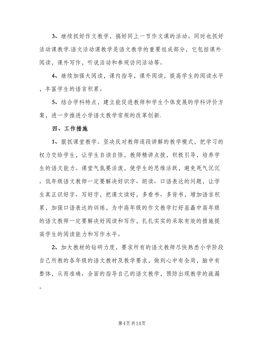 有关小学语文教师教学计划（4篇）_第4页