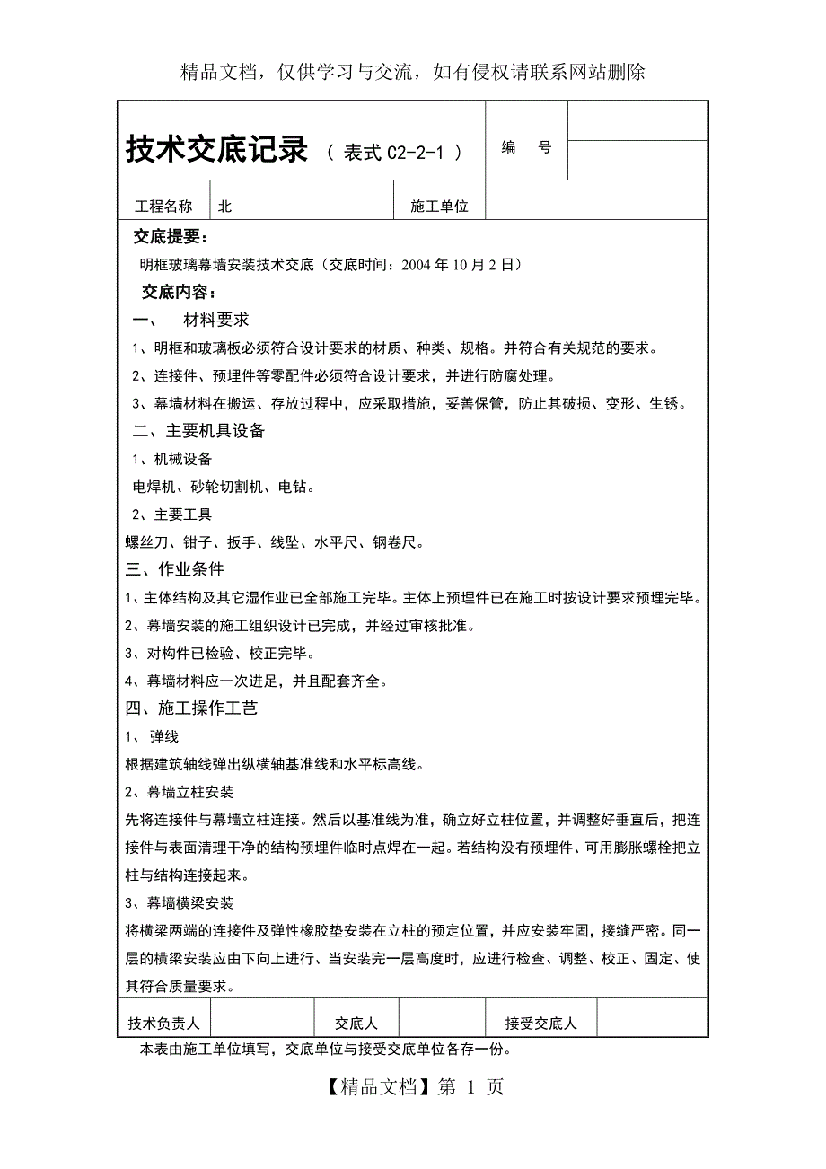 明框玻璃幕墙安装技术交底_第1页