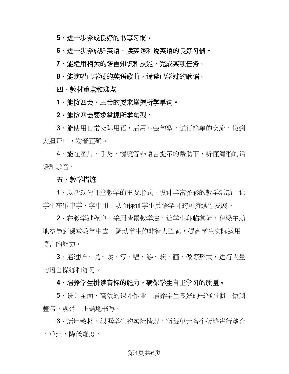 八年级秋季的英语教学计划范文（3篇）.doc_第4页