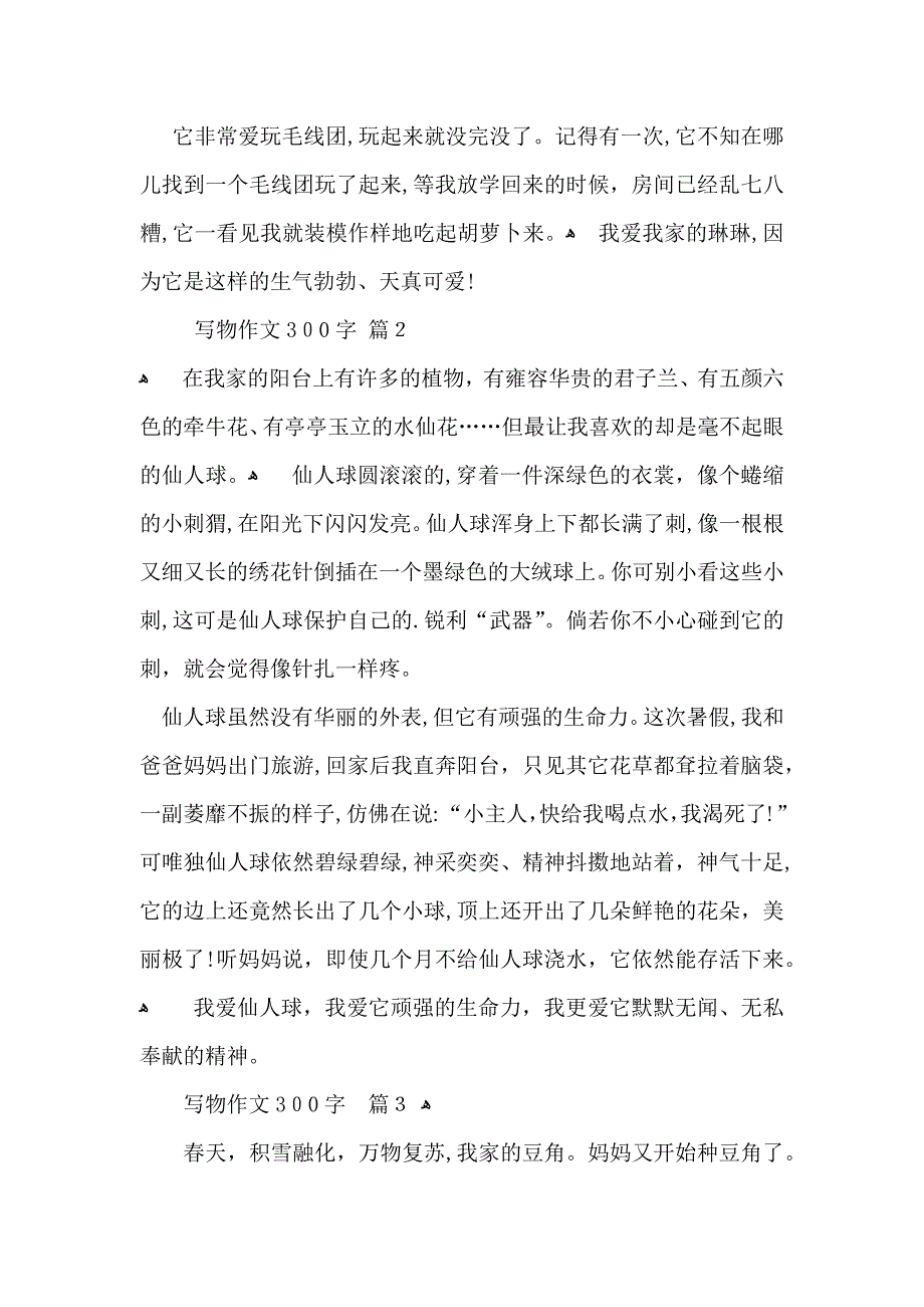 必备写物作文300字3篇_第2页