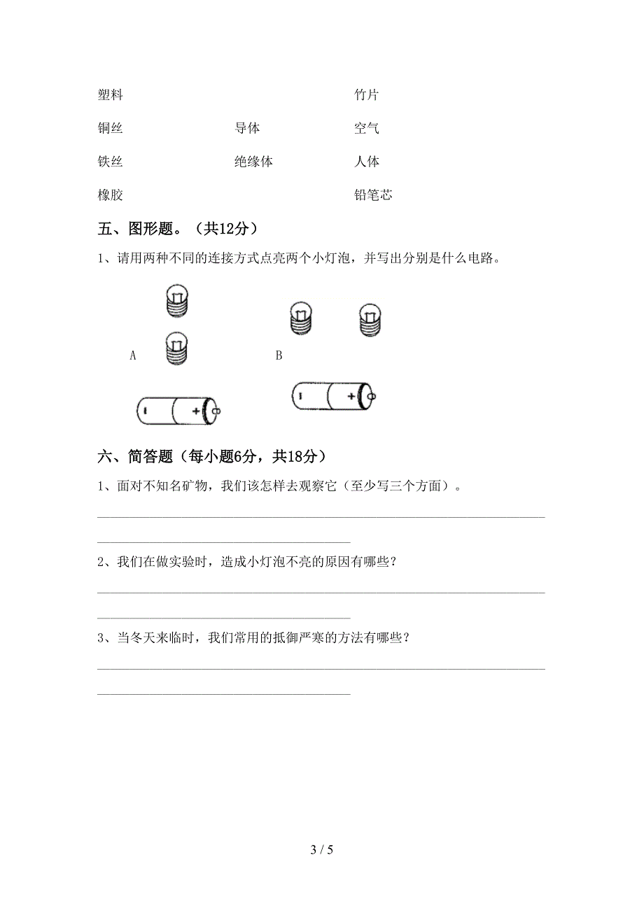 新人教版四年级科学上册期中试卷【加答案】.doc_第3页