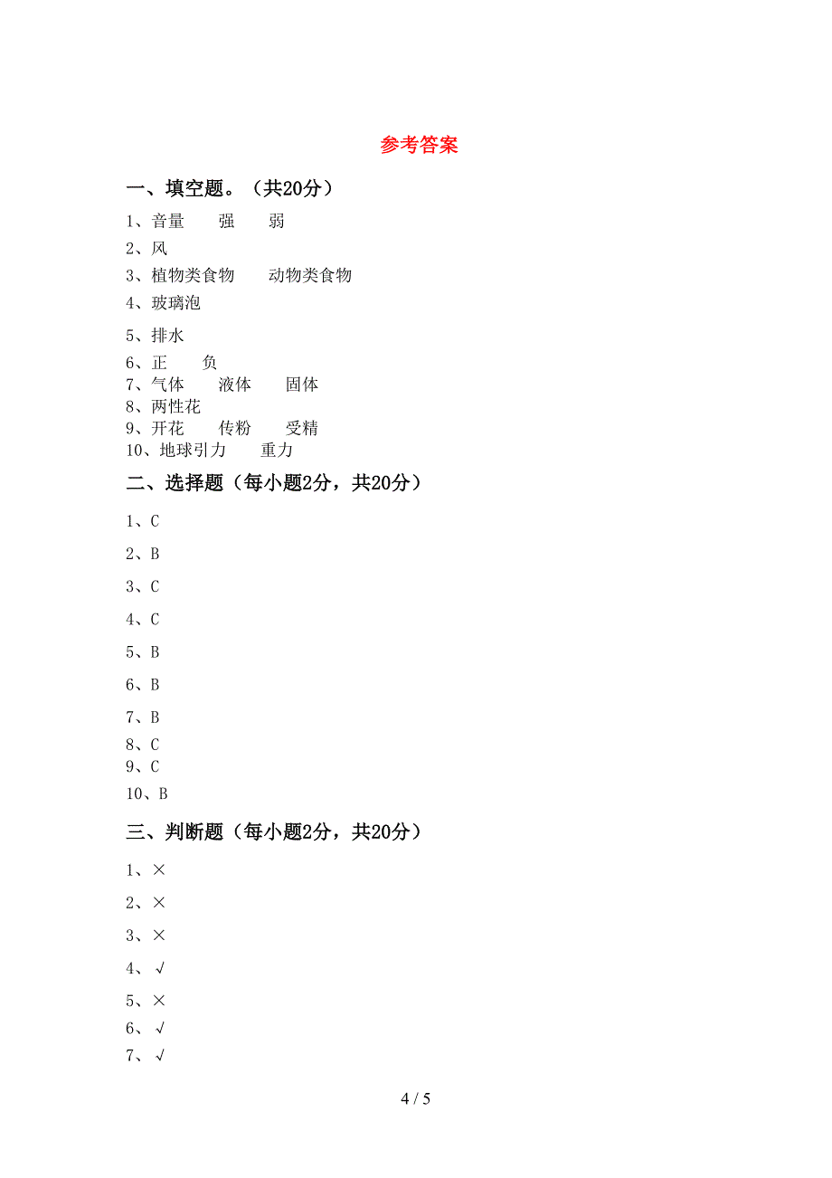 新人教版四年级科学上册期中试卷【加答案】.doc_第4页