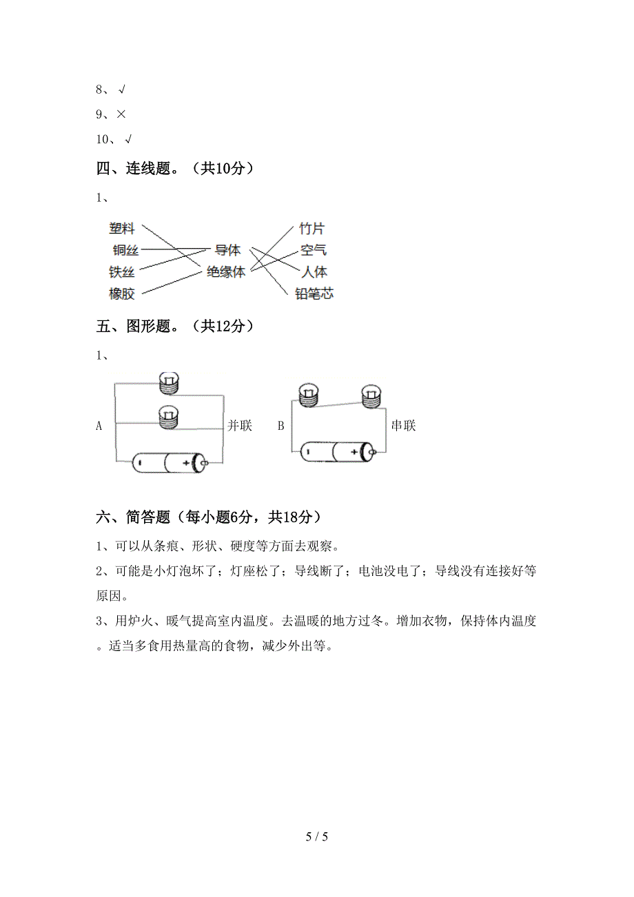 新人教版四年级科学上册期中试卷【加答案】.doc_第5页