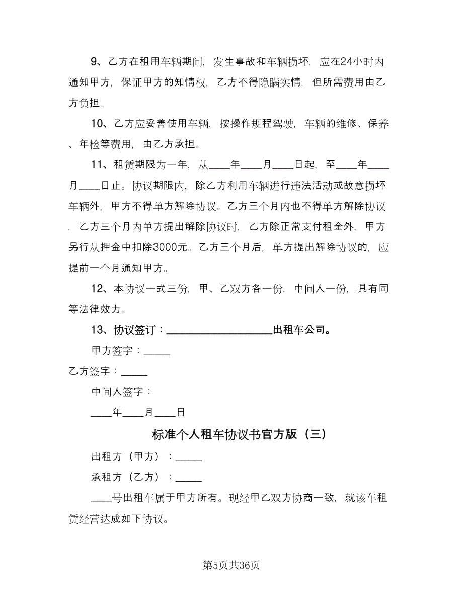 标准个人租车协议书官方版（十一篇）.doc_第5页