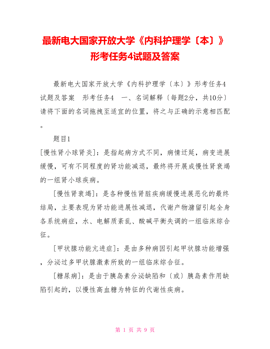 最新电大国家开放大学《内科护理学（本）》形考任务4试题及答案_第1页