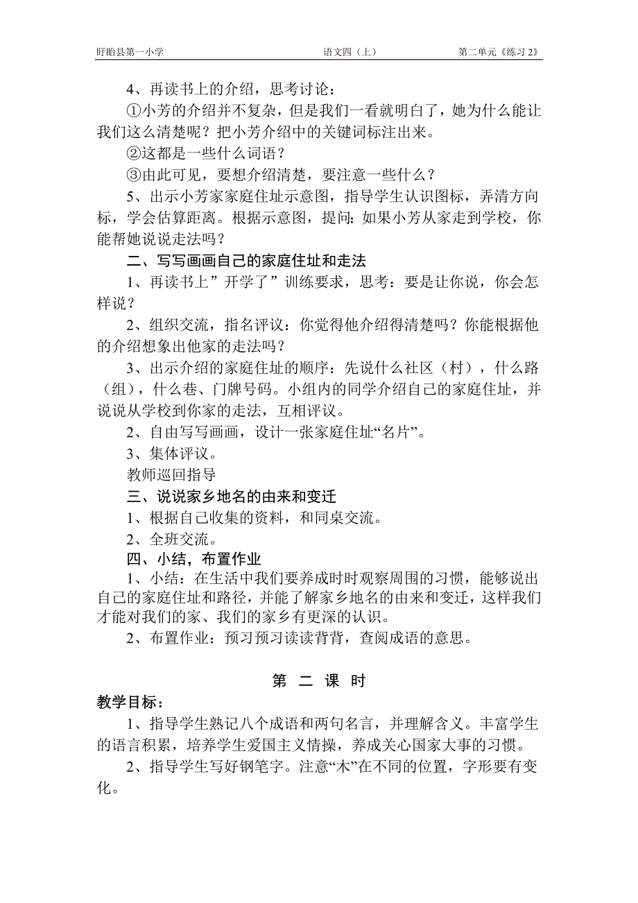 苏教版四年级上册语文练习2教学设计-教案.doc_第2页