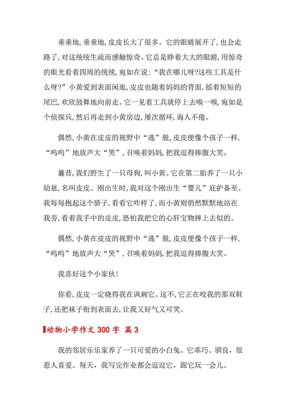 动物小学作文300字4篇_第2页