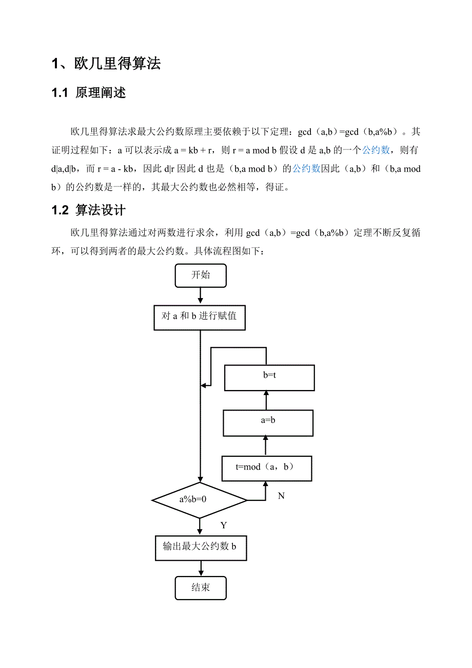 C语言实现欧几里得算法和扩展欧几里得算法_第1页