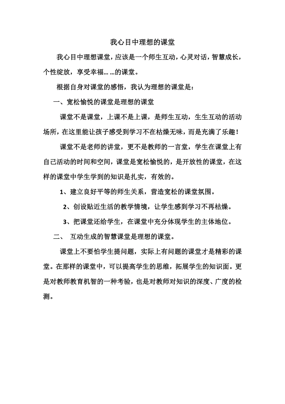 我心目中理想的课堂_第1页