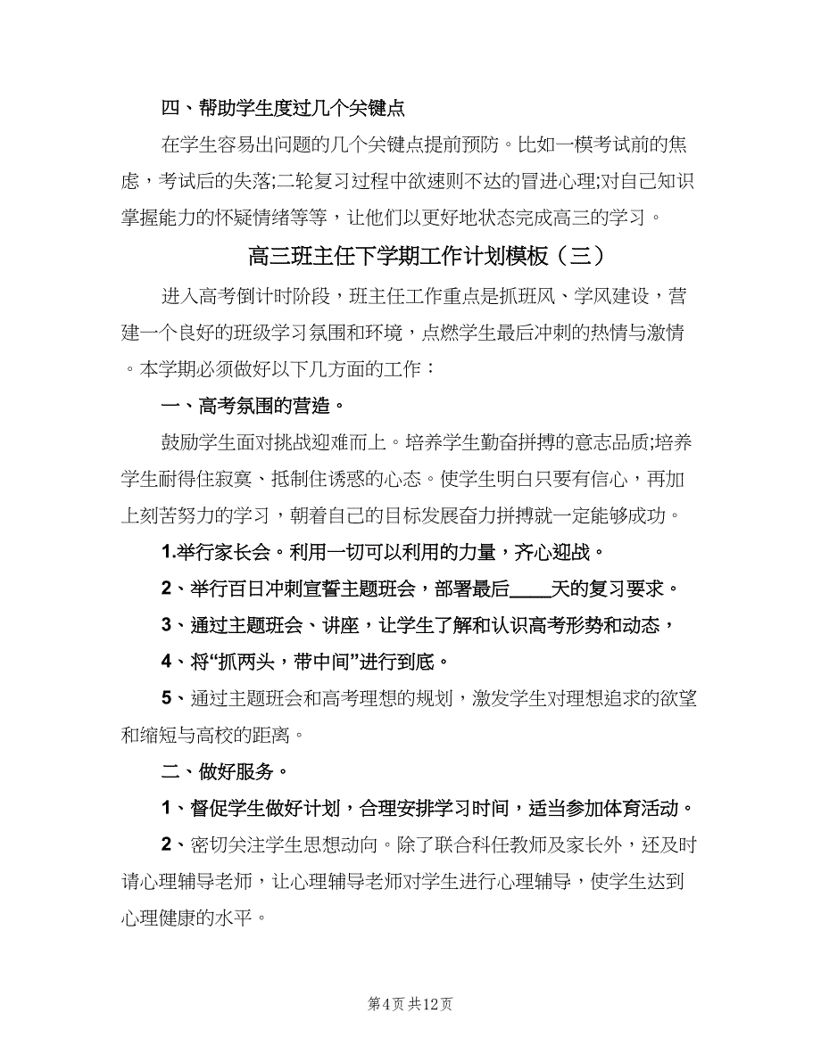 高三班主任下学期工作计划模板（4篇）_第4页