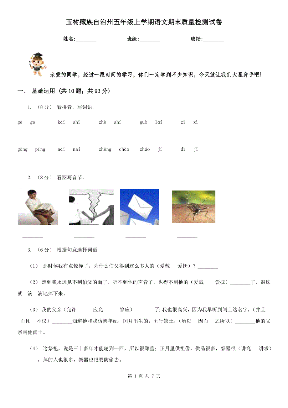 玉树藏族自治州五年级上学期语文期末质量检测试卷_第1页