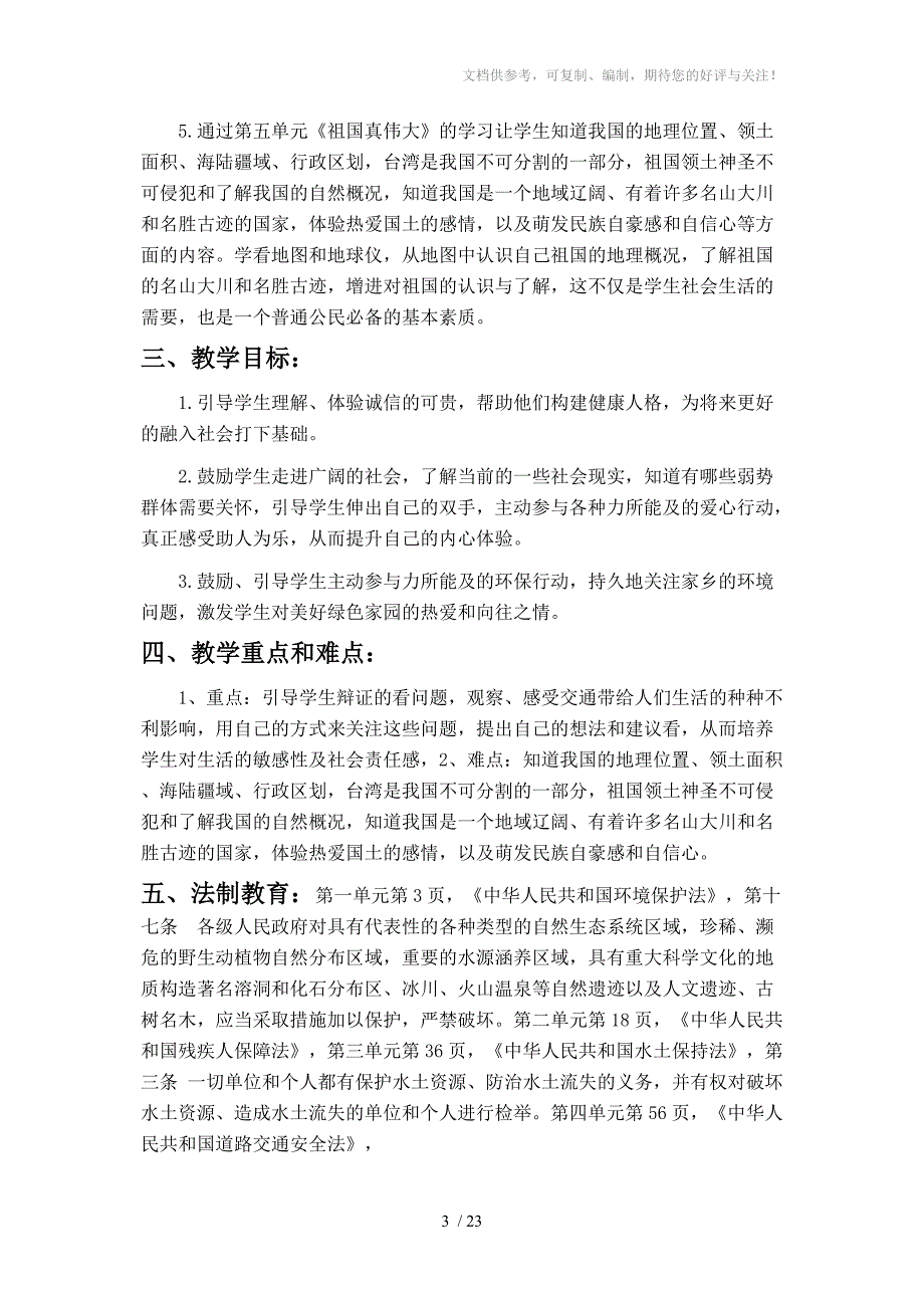 左光文四年级下册品德与社会教学计划与教案_第3页