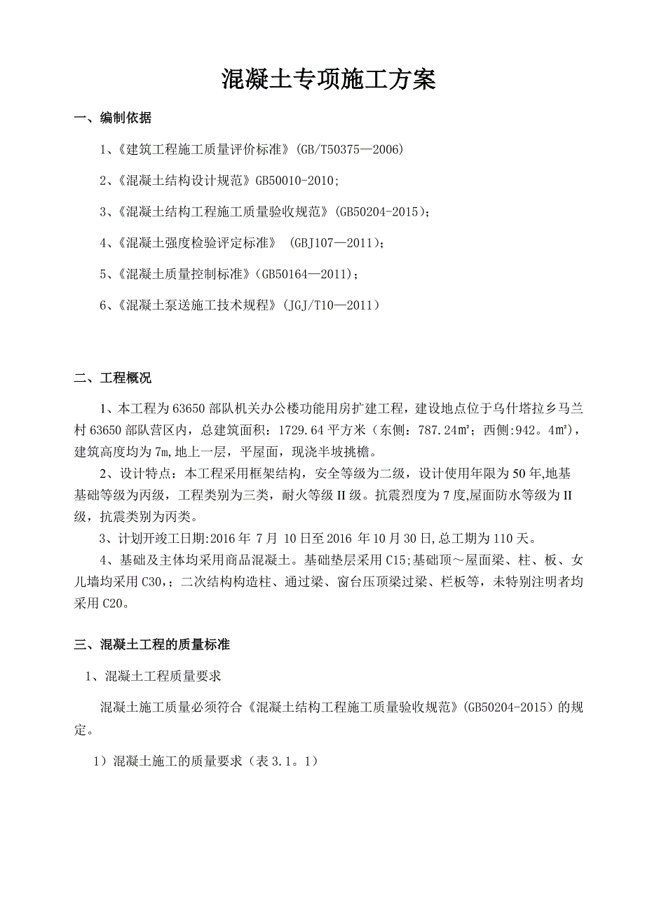 【施工管理】混凝土专项施工方案完整要点_第4页