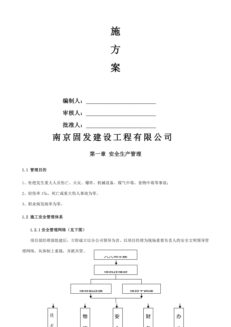 安全技术措施方案.doc_第2页