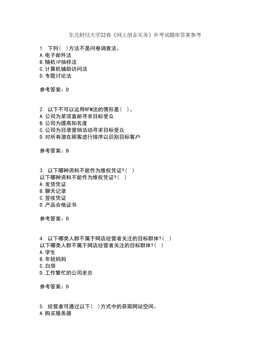 东北财经大学22春《网上创业实务》补考试题库答案参考15_第1页