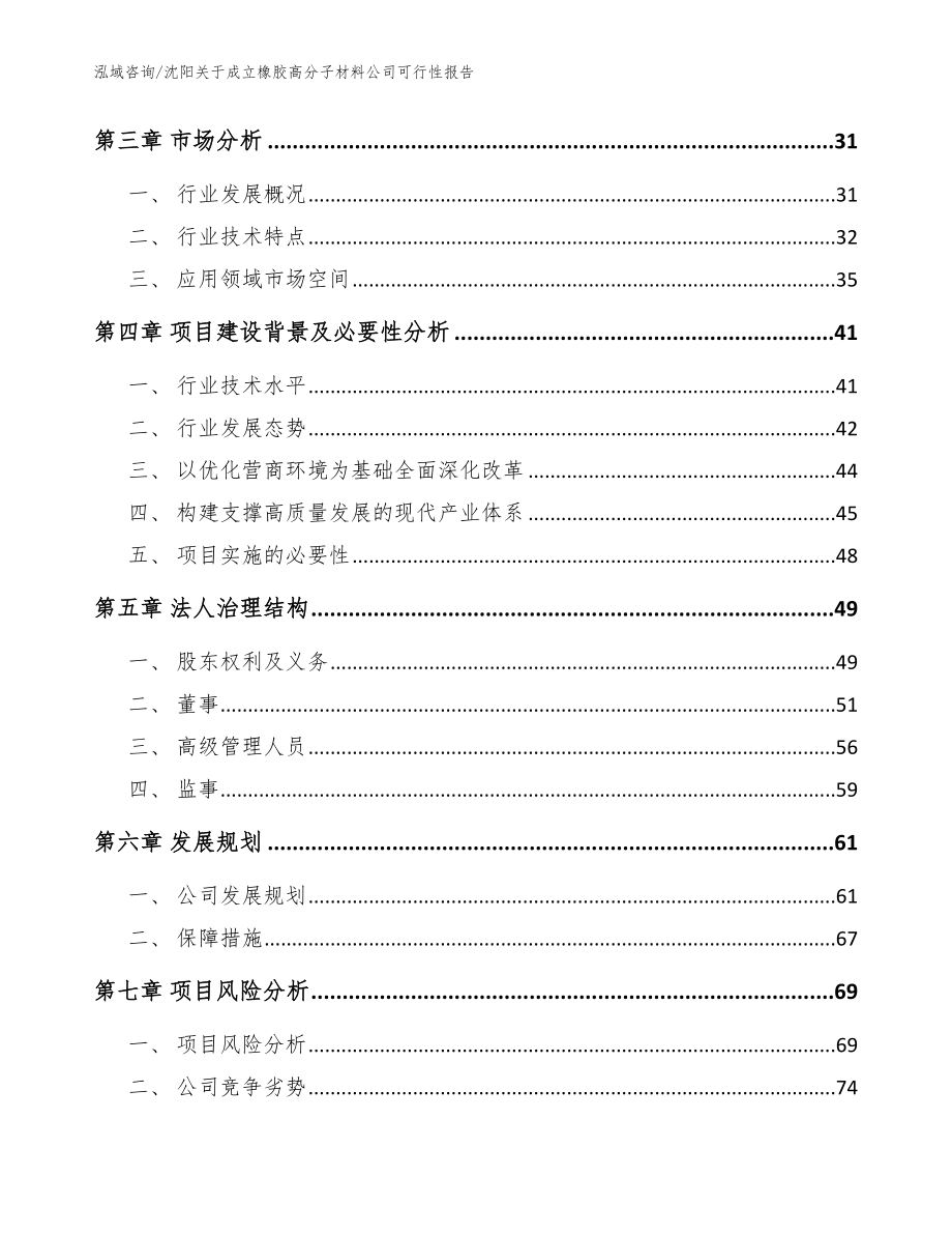 沈阳关于成立橡胶高分子材料公司可行性报告（范文模板）_第4页