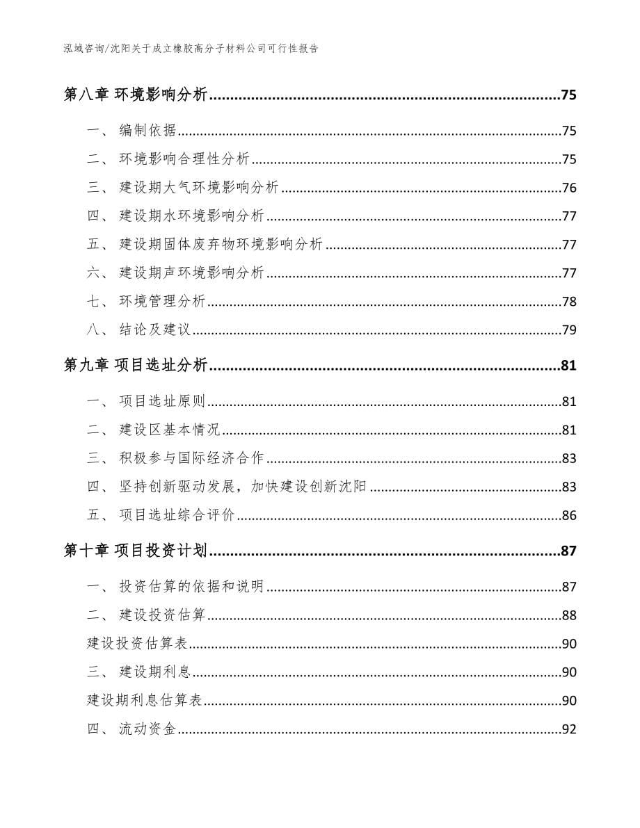 沈阳关于成立橡胶高分子材料公司可行性报告（范文模板）_第5页