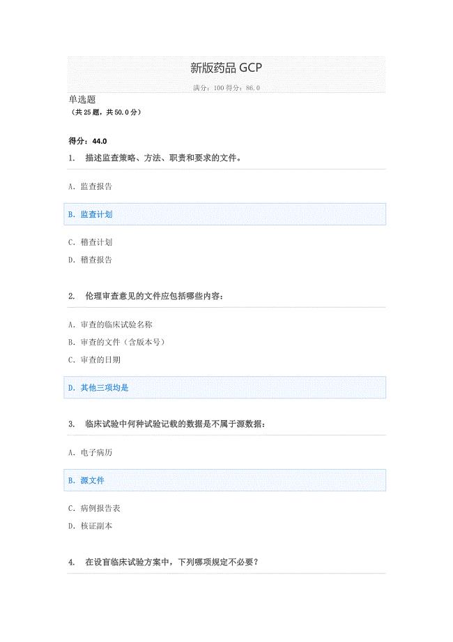 新版2020GCP考试题库