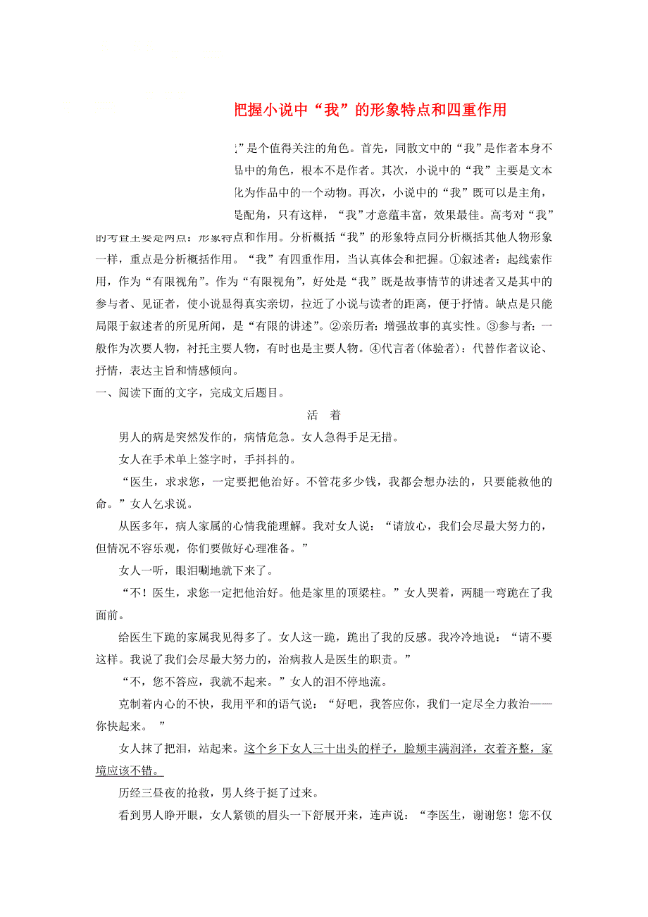 2018年高考语文复习 文学类文本阅读精准训练八把握小说中“我”的形象特点和四重作用.docx_第1页