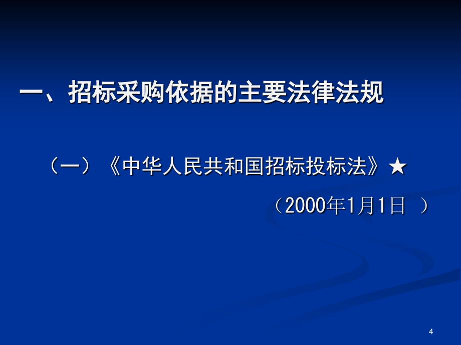 招标采购工作介绍中大胡国庆讲课_第4页