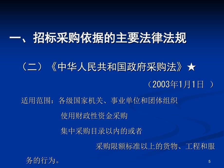 招标采购工作介绍中大胡国庆讲课_第5页