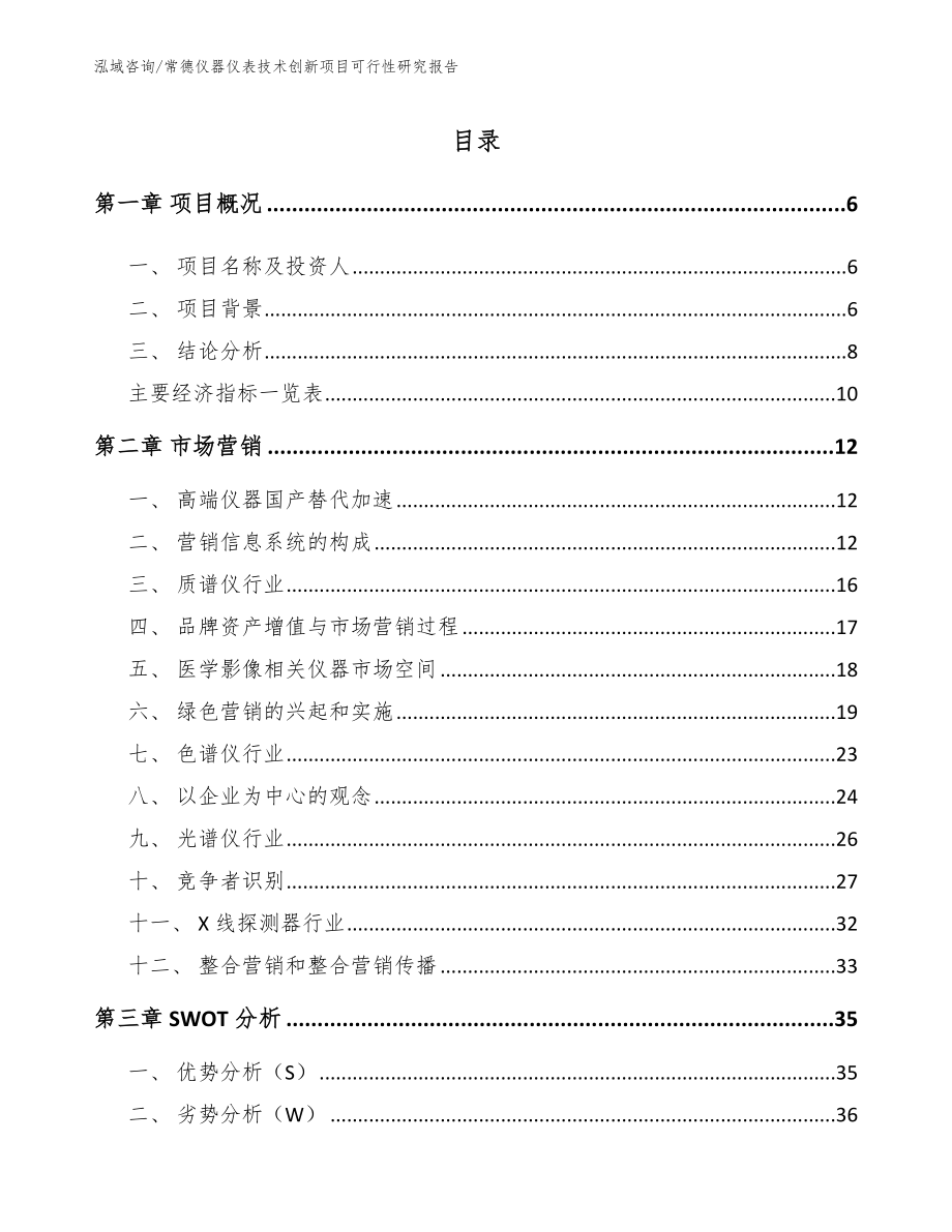 常德仪器仪表技术创新项目可行性研究报告_第1页