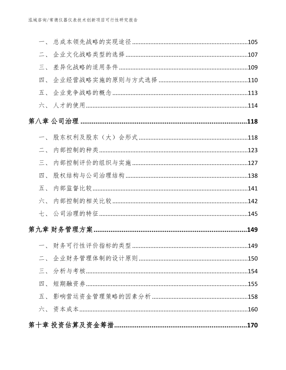 常德仪器仪表技术创新项目可行性研究报告_第3页