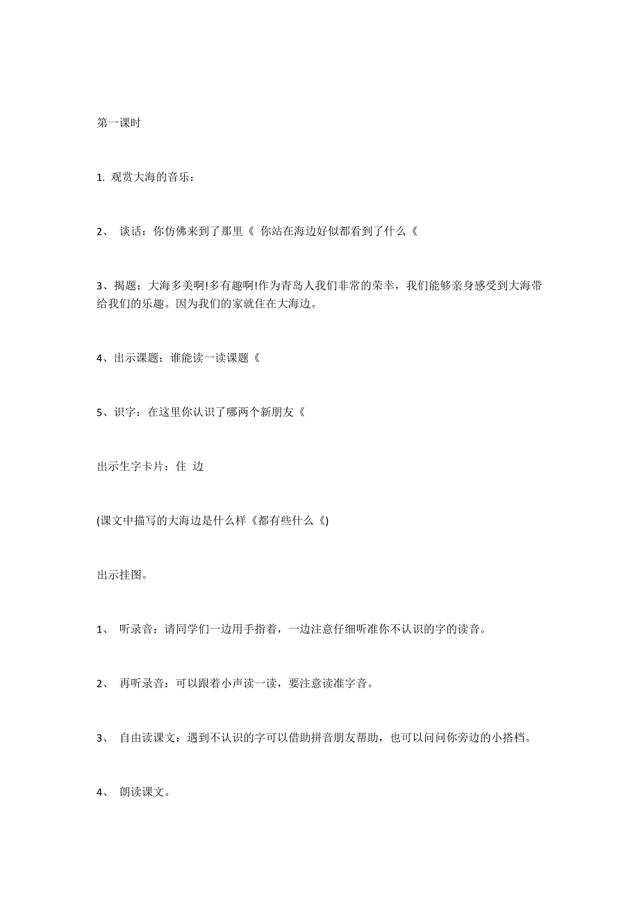 《我家住在大海边》教学设计之五_第3页