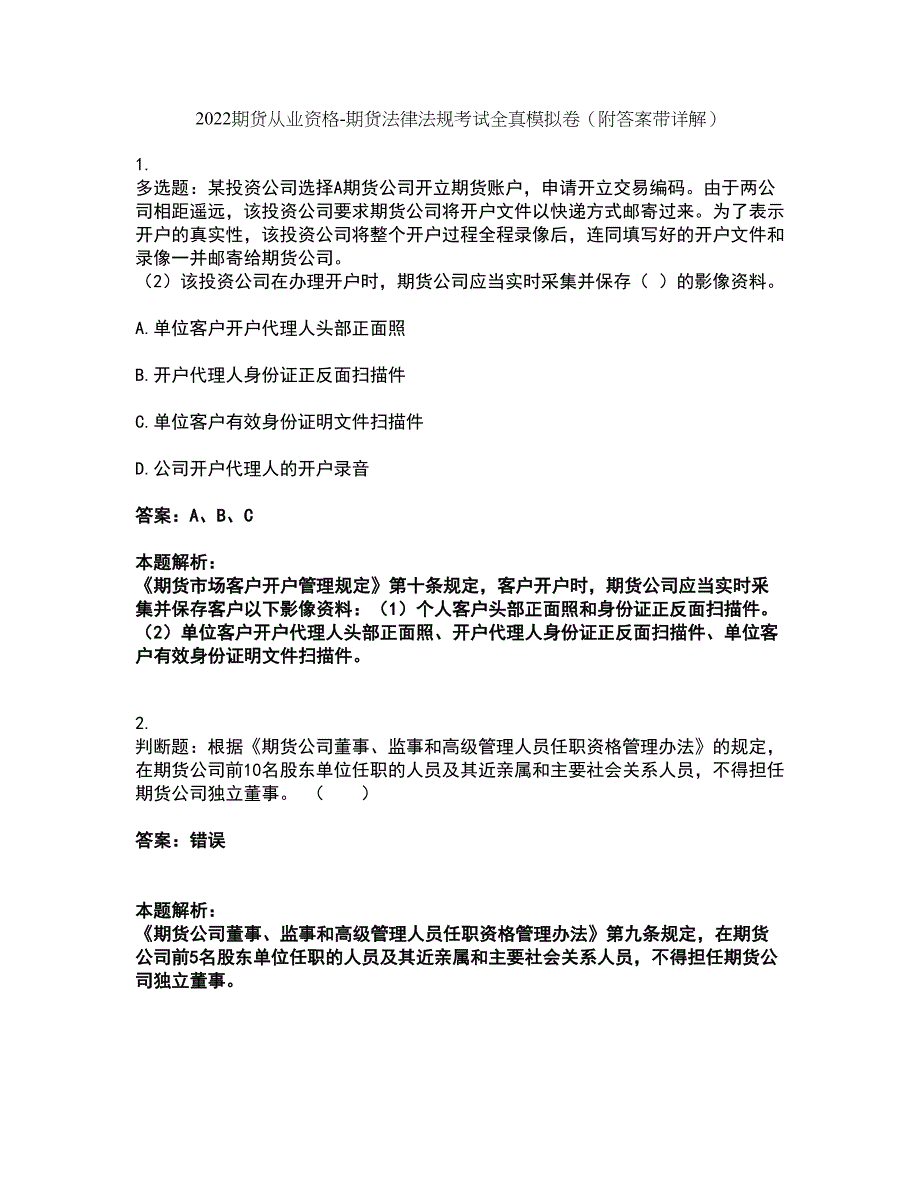 2022期货从业资格-期货法律法规考试全真模拟卷32（附答案带详解）_第1页