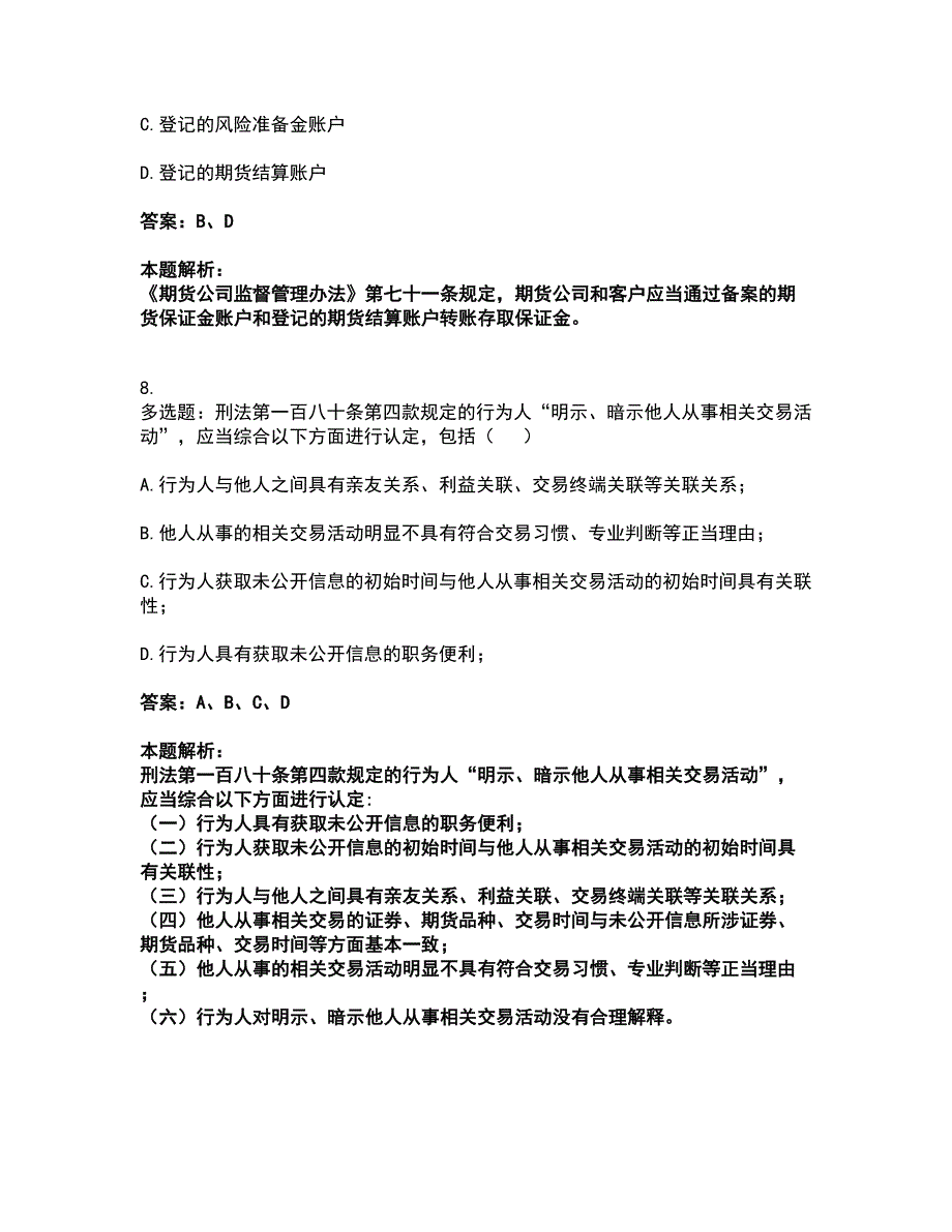 2022期货从业资格-期货法律法规考试全真模拟卷32（附答案带详解）_第4页