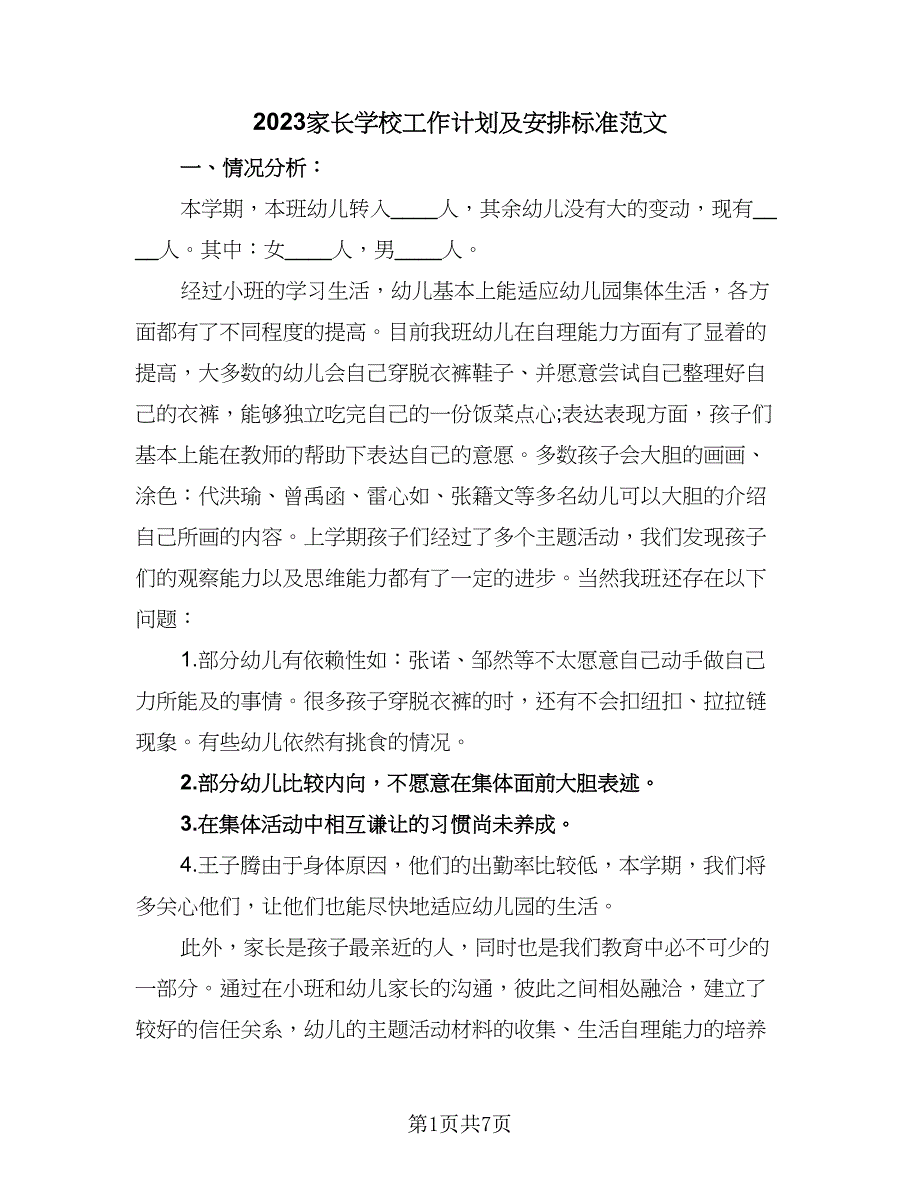 2023家长学校工作计划及安排标准范文（二篇）.doc_第1页