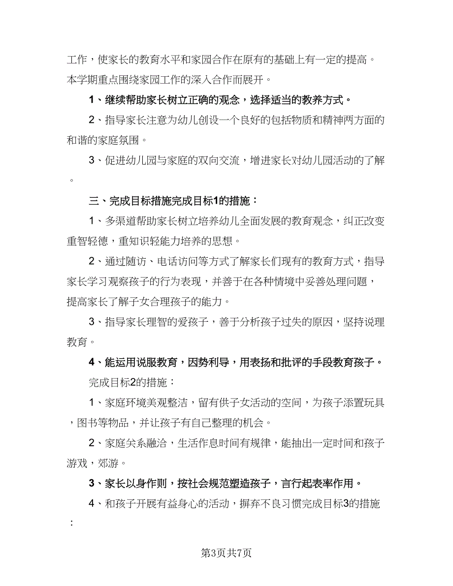 2023家长学校工作计划及安排标准范文（二篇）.doc_第3页