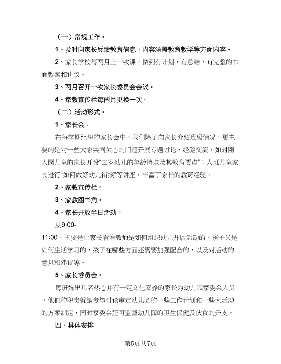 2023家长学校工作计划及安排标准范文（二篇）.doc_第5页