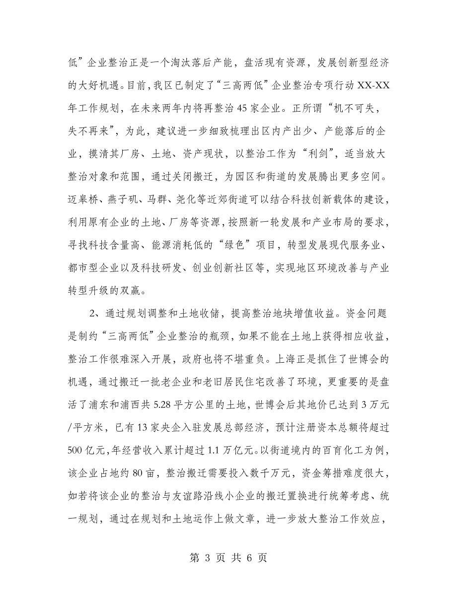 三高两低企业整治后盘活资源意见.doc_第3页