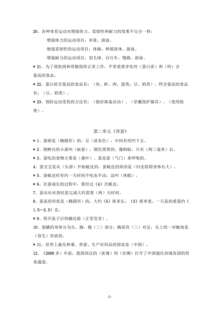 苏教版小学《科学》四年级下册期末重点复习题_第2页