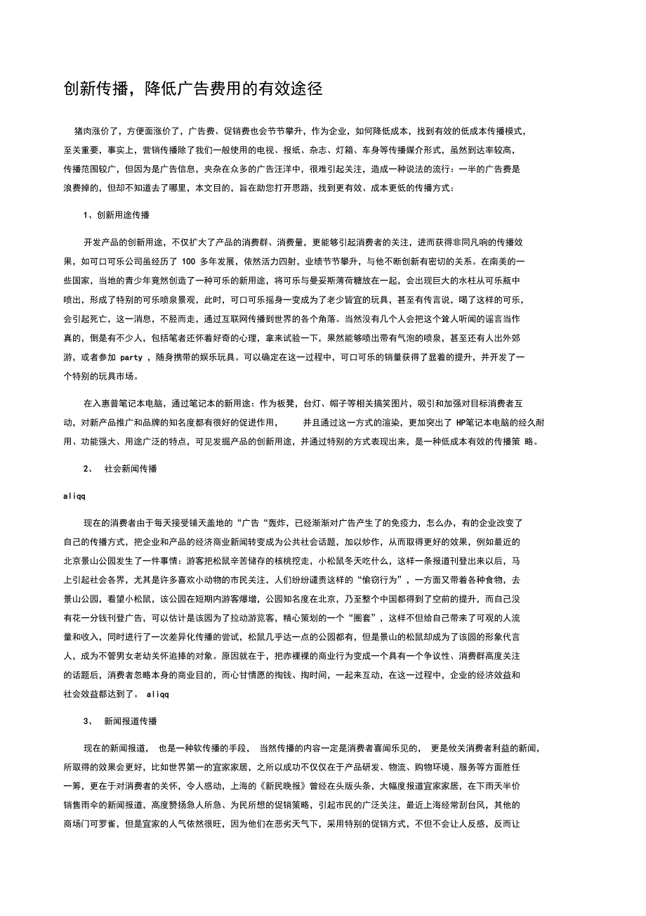 创新传播,降低广告费用的有效途径_第1页